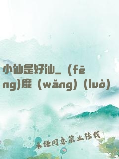 小仙是好仙