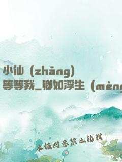 小仙長(zhǎng)等等我