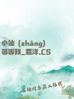 小仙長(zhǎng)等等我