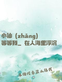 小仙長(zhǎng)等等我