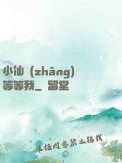 小仙長(zhǎng)等等我