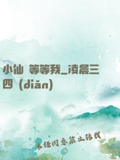 小仙長等等我