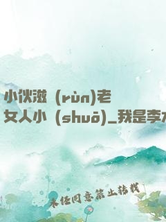 小伙滋潤(rùn)老女人小說(shuō)
