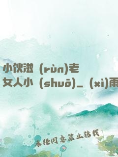 小伙滋潤(rùn)老女人小說(shuō)