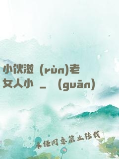 小伙滋潤(rùn)老女人小說