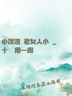 小伙滋潤老女人小說