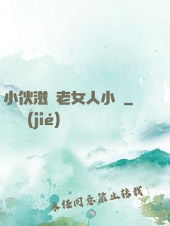 小伙滋潤老女人小說