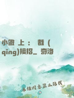 小傲嬌上線：總裁請(qǐng)接招