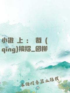 小傲嬌上線：總裁請(qǐng)接招