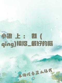 小傲嬌上線：總裁請(qǐng)接招