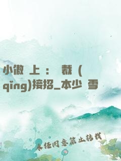 小傲嬌上線：總裁請(qǐng)接招