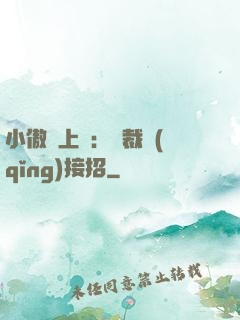 小傲嬌上線：總裁請(qǐng)接招