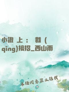 小傲嬌上線：總裁請(qǐng)接招