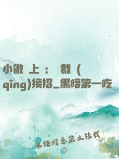 小傲嬌上線：總裁請(qǐng)接招