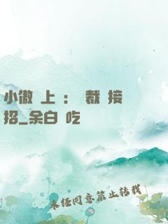 小傲嬌上線：總裁請接招