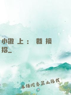 小傲嬌上線：總裁請接招
