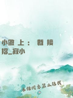 小傲嬌上線：總裁請接招