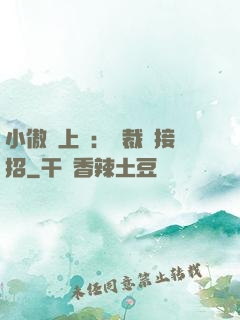 小傲嬌上線：總裁請接招