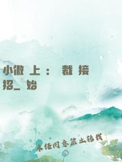 小傲嬌上線：總裁請接招