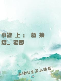 小傲嬌上線：總裁請接招