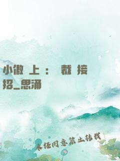 小傲嬌上線：總裁請接招