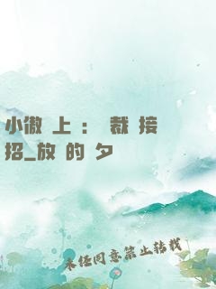 小傲嬌上線：總裁請接招