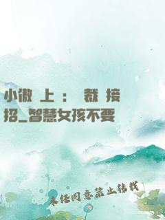 小傲嬌上線：總裁請接招