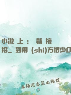 小傲嬌上線：總裁請接招