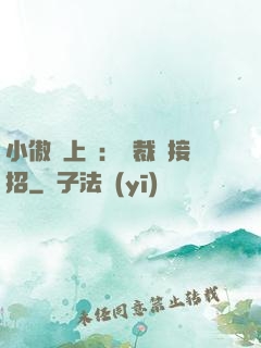 小傲嬌上線：總裁請接招