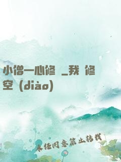小僧一心修煉