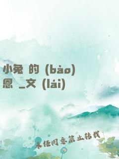 小兔嘰的報(bào)恩記
