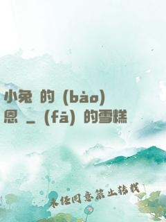 小兔嘰的報(bào)恩記
