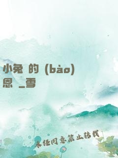 小兔嘰的報(bào)恩記