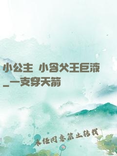 小公主從小含父王巨液