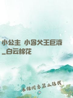 小公主從小含父王巨液