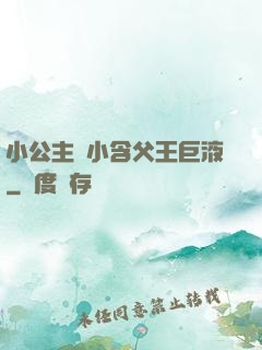 小公主從小含父王巨液