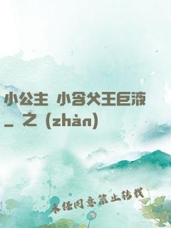 小公主從小含父王巨液