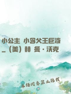 小公主從小含父王巨液