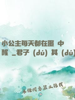 小公主每天都在噩夢中醒來