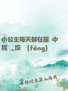 小公主每天都在噩夢中醒來