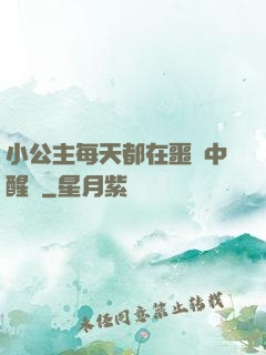 小公主每天都在噩夢中醒來
