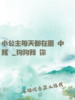 小公主每天都在噩夢中醒來