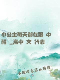小公主每天都在噩夢中醒來