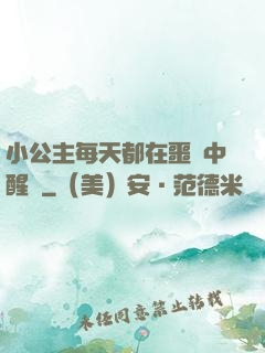 小公主每天都在噩夢中醒來