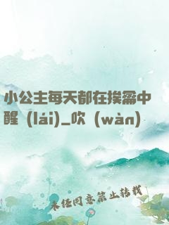 小公主每天都在挨龠中醒來(lái)