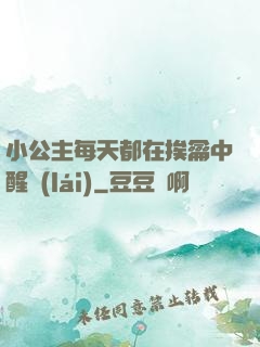 小公主每天都在挨龠中醒來(lái)