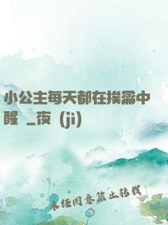 小公主每天都在挨龠中醒來