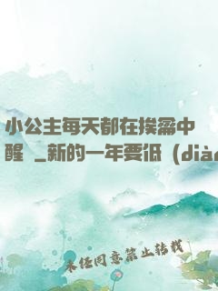 小公主每天都在挨龠中醒來