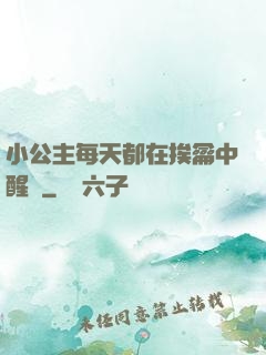 小公主每天都在挨龠中醒來
