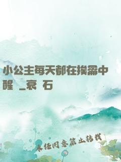 小公主每天都在挨龠中醒來